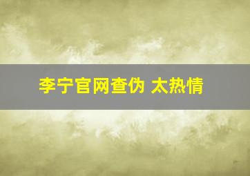 李宁官网查伪 太热情